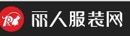 中国丽人网（丽人服装网）