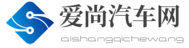 爱尚汽车网