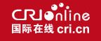 国际在线客户端首发