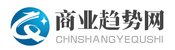 商业趋势网