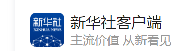 新华社客户端(创新中国)