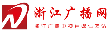 浙江广播网