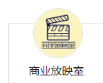 商业放映室
