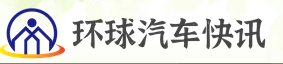环球汽车快讯