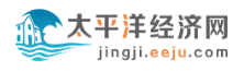 太平洋经济网
