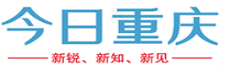 今日重庆