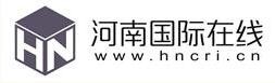 河南国际在线