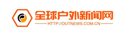 全球户外新闻网