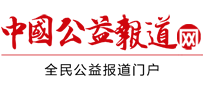 中国公益报道网（送中国公益周刊网）