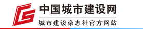 中国城市建设网首发