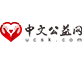 中文公益网