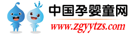 中国孕婴童网zgyytzs.com