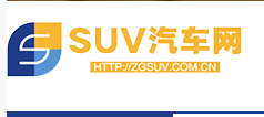 中国SUV汽车网