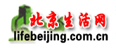 北京生活网（lifebeijing.com）