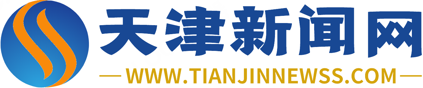 天津新闻网tianjinnewss.com