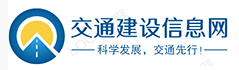 交通建设信息网
