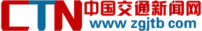 中国交通新闻网首发