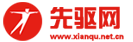 先驱网