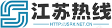 江苏热线网