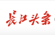 长江头条（新经汇）