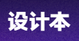 设计本