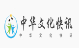 中华文化快讯