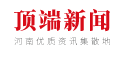 顶端新闻（最新消息）
