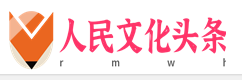 人民文化头条