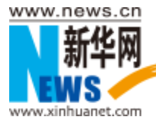 新华网首发（频道看稿件安排）