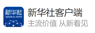 新华社（新华印记）