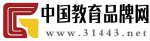 中国教育品牌网(31443.net)