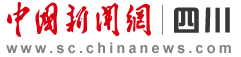 中国新闻网四川首发