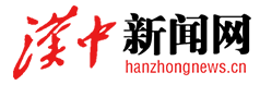 汉中新闻网首发