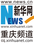 新华网重庆首发