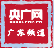 央广网广东首发