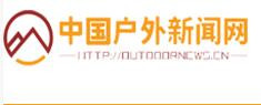 中国户外新闻网outdoornews.cn