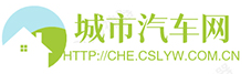 城市汽车网
