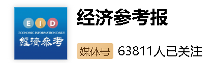 新华社客户端（经济参考报）