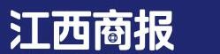江西商报（本地）