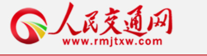 人民交通网首发（加视频）