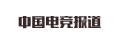 中国电竞报道