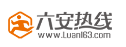 六安热线