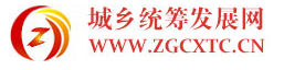 城乡统筹发展网