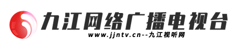 九江市广播电视台