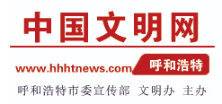 中国文明网(呼和浩特)