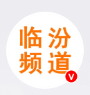 黄河新闻网临汾频道