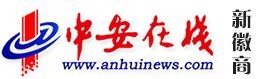 中安在线新徽商
