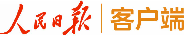 人民日报客户端(羊城网)