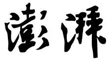 澎湃新闻北京