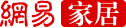 网易家居首发(主站)